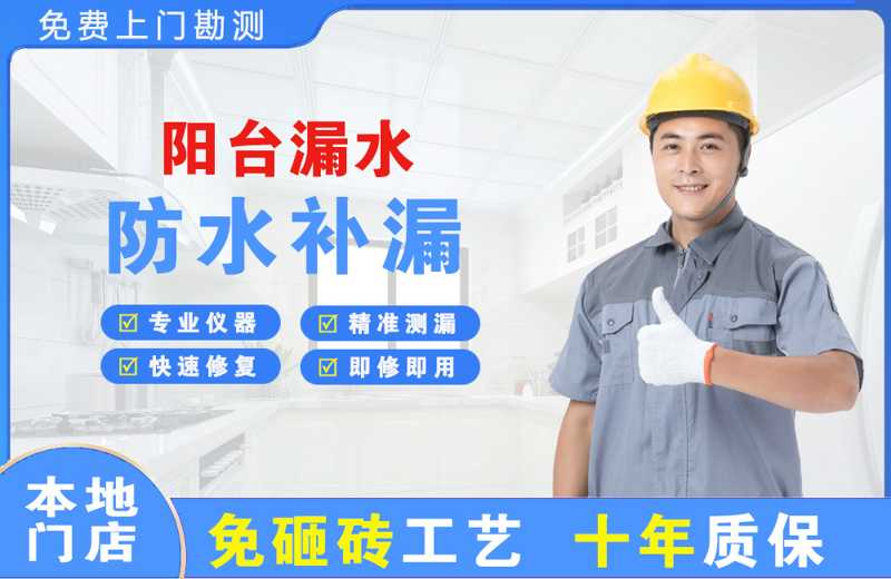 美兰阳台漏水维修
